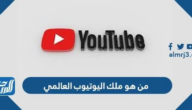 من هو ملك اليوتيوب العالمي 2025
