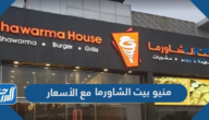 منيو بيت الشاورما 2025 مع الأسعار