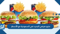 منيو هرفي الجديد في السعودية مع الأسعار 2025
