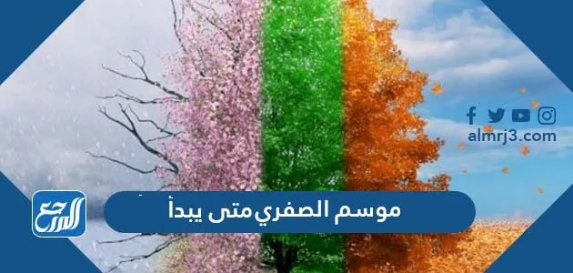 موسم الصفري متى يبدأ