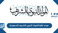 موعد اجازة المولد النبوي الشريف 2024 السعودية