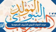موعد المولد النبوي الشريف 2024 السعودية موعد المولد النبوي الشريف 2024 السعودية
