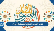 موعد المولد النبوي الشريف 2026 الكويت