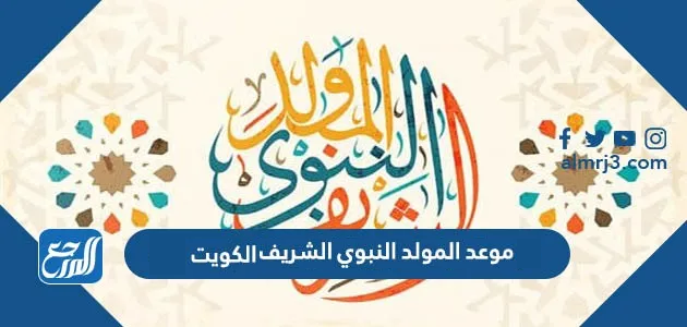 موعد المولد النبوي الشريف الكويت