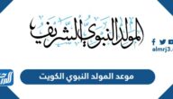 موعد المولد النبوي 2024 الكويت وتفاصيل الإجازة