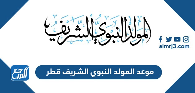 موعد المولد النبوي الشريف قطر