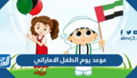 موعد يوم الطفل الامارتي 2026