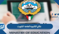 نتائج الثانوية العامة الصف الثاني عشر 2024 الكويت وكيفية الاستعلام عنها