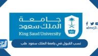 نسب القبول في جامعة الملك سعود 1447 طب