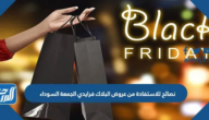 نصائح للاستفادة من عروض البلاك فرايدي الجمعة السوداء 2025