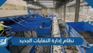 نظام إدارة النفايات الجديد 1447