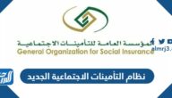 نظام التأمينات الاجتماعية الجديد 1447 وشروطه