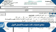 نماذج اختبارات ثالث متوسط الفصل الاول 1447