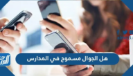 هل الجوال مسموح في المدارس 2025