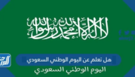 هل تعلم عن اليوم الوطني السعودي 95 هل تعلم عن اليوم الوطني السعودي 95