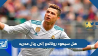 هل سيعود رونالدو إلى ريال مدريد 2024