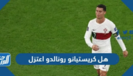 هل كريستيانو رونالدو اعتزل 2024