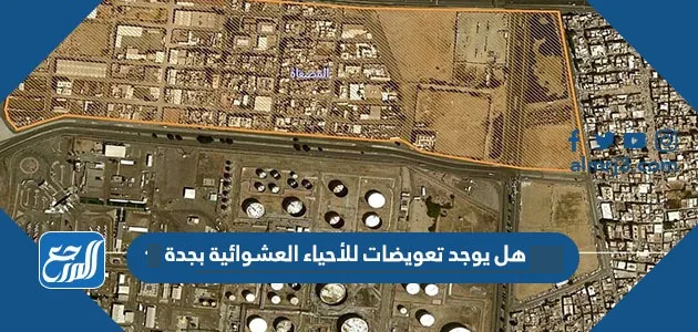 هل يوجد تعويضات للأحياء العشوائية بجدة