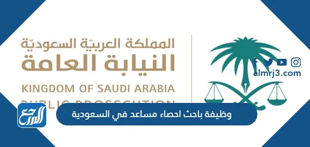 وظيفة باحث احصاء مساعد في السعودية