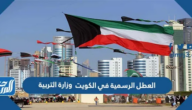 العطل الرسمية في الكويت 2025 وزارة التربية