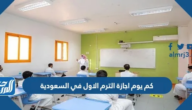 كم يوم اجازة الترم الاول في السعودية 1447