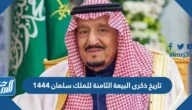 تاريخ ذكرى البيعة العاشرة للملك سلمان 1446 تاريخ ذكرى البيعة العاشرة للملك سلمان 1446