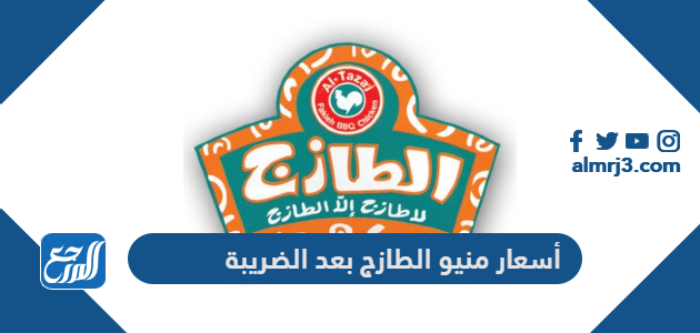 أسعار منيو الطازج بعد الضريبة