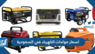 أسعار مولدات الكهرباء في السعودية 1447