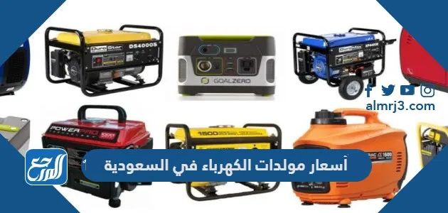 أسعار مولدات الكهرباء في السعودية
