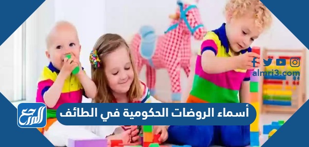 أسماء الروضات الحكومية في الطائف 2024