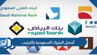 أفضل البنوك السعودية بالترتيب لعام 2025 أفضل البنوك السعودية بالترتيب لعام 2025