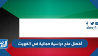 أفضل منح دراسية مجانية في الكويت 2025