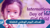 أهداف اليوم الوطني للطفلة 2025