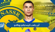 أين يلعب كريستيانو رونالدو 2024