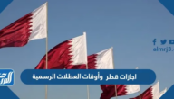 اجازات قطر 2025 وأوقات العطلات الرسمية