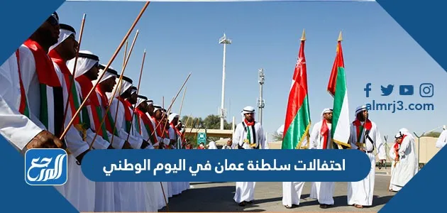 احتفالات سلطنة عمان باليوم الوطني