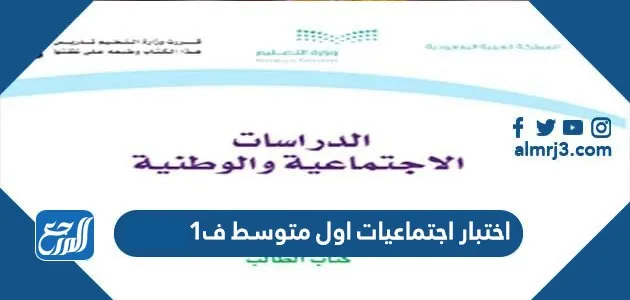 اختبار اجتماعيات اول متوسط ف1