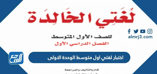 اختبار لغتي اول متوسط الوحدة الاولى