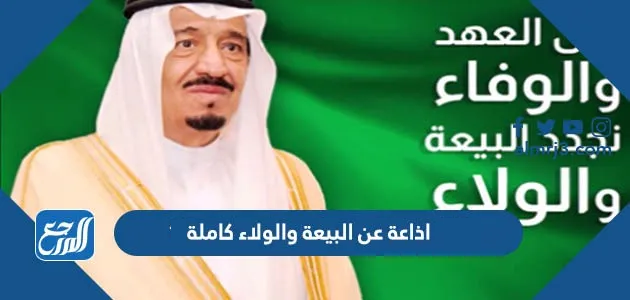 اذاعة عن البيعة والولاء كاملة