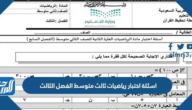 اسئلة اختبار رياضيات ثالث متوسط الفصل الثاني 1447