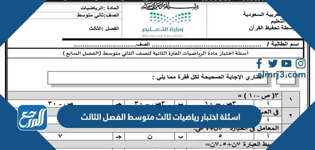 اسئلة اختبار رياضيات ثالث متوسط الفصل الثاني