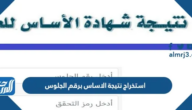 رابط استخراج نتيجة الاساس برقم الجلوس 2025