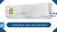 اسعار مكيفات جري سبليت 2025  في السعودية