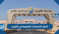 افضل التخصصات الجامعية في الكويت 2024 / 2025 وقائمة التخصصات النادرة في الكويت