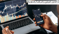 افضل شركات التداول الموثوقة والمرخصة بالسعودية
