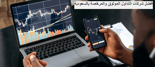 افضل شركات التداول الموثوق والمرخصة بالسعودية