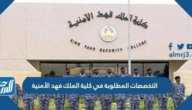 التخصصات المطلوبة في كلية الملك فهد الأمنية 1447 التخصصات المطلوبة في كلية الملك فهد الأمنية 1447