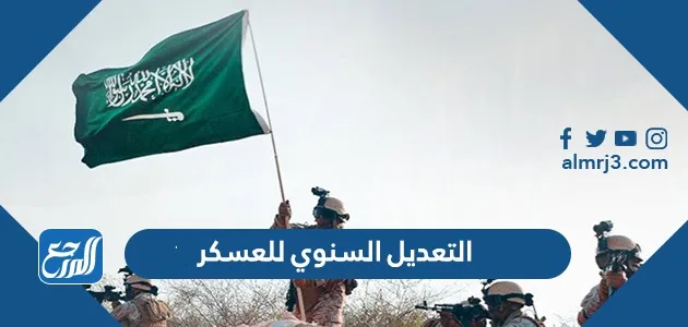 التعديل السنوي للعسكر