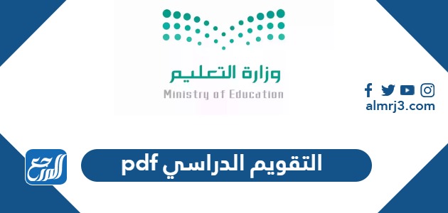 التقويم الدراسي pdf