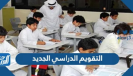 التقويم الدراسي الجديد 1446 موعد الإجازات الرسمية والعطلات